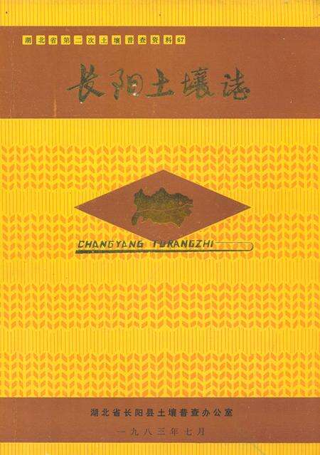 《长阳土壤志》.pdf电子版_湖北省志缩略图