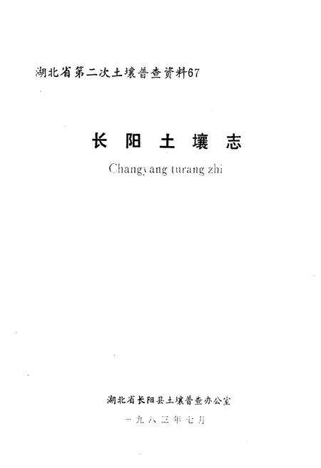 《长阳土壤志》.pdf电子版_湖北省志预览图1