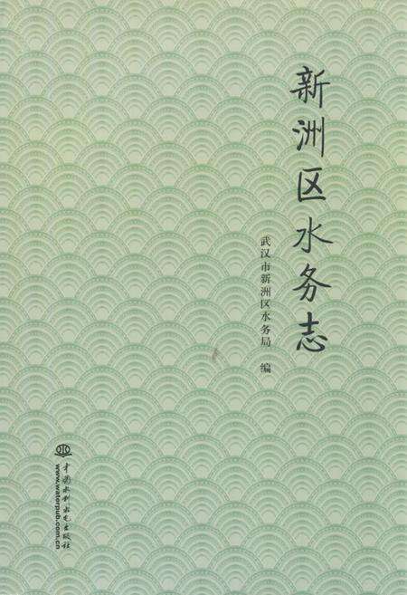 《《新洲区水务志》》.pdf电子版_湖北省志缩略图