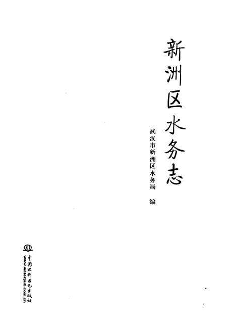 《《新洲区水务志》》.pdf电子版_湖北省志预览图1