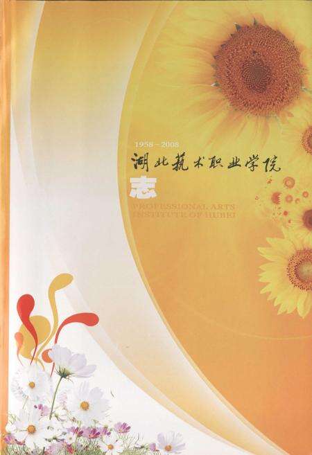 《《湖北技术职业学院志(1958-2008)》》.pdf电子版_湖北省志预览图1