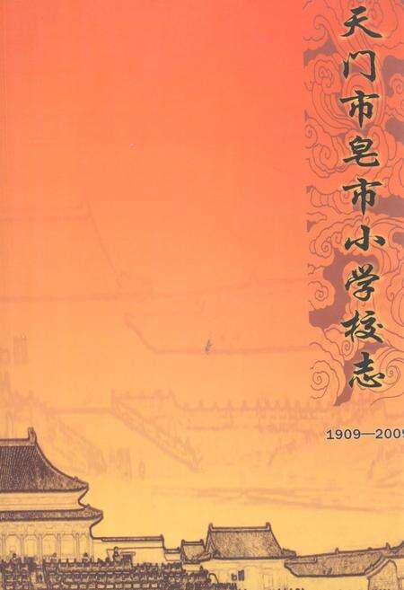 《《天门市皂市小学校志1909-2009》》.pdf电子版_湖北省志缩略图