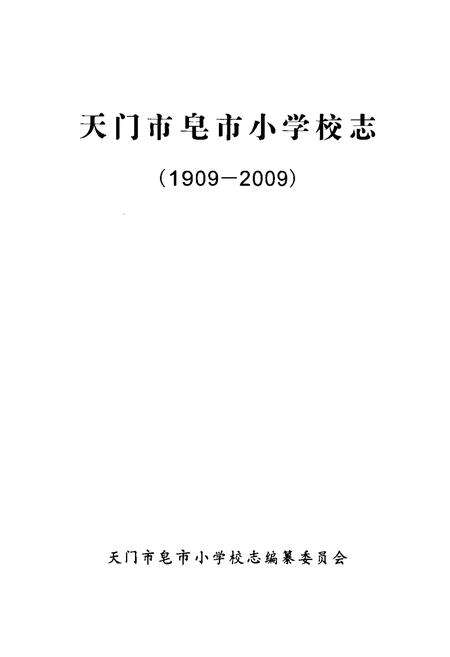 《《天门市皂市小学校志1909-2009》》.pdf电子版_湖北省志预览图1