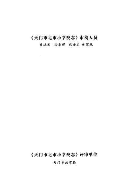 《《天门市皂市小学校志1909-2009》》.pdf电子版_湖北省志预览图4