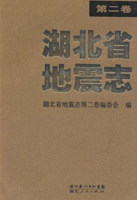 《《湖北省地震志(第二卷)》》.pdf电子版_湖北省志缩略图