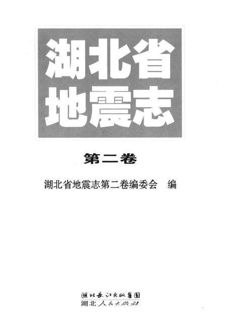 《《湖北省地震志(第二卷)》》.pdf电子版_湖北省志预览图1