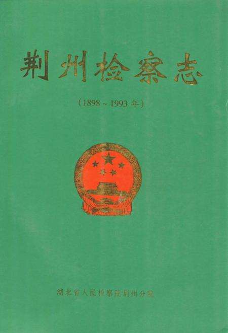 《《荆州检察志(1898~1993年)》》.pdf电子版_湖北省志缩略图