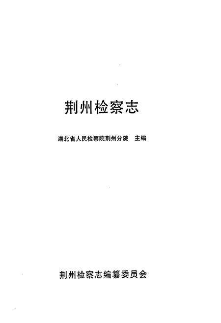 《《荆州检察志(1898~1993年)》》.pdf电子版_湖北省志预览图1