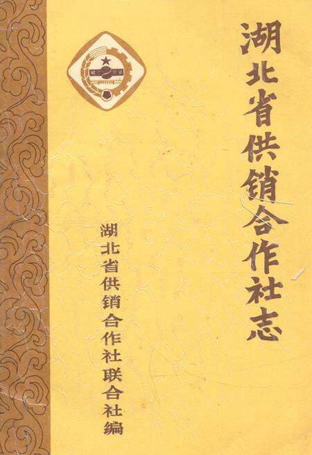 《湖北省供销合作社志》.pdf电子版_湖北省志缩略图