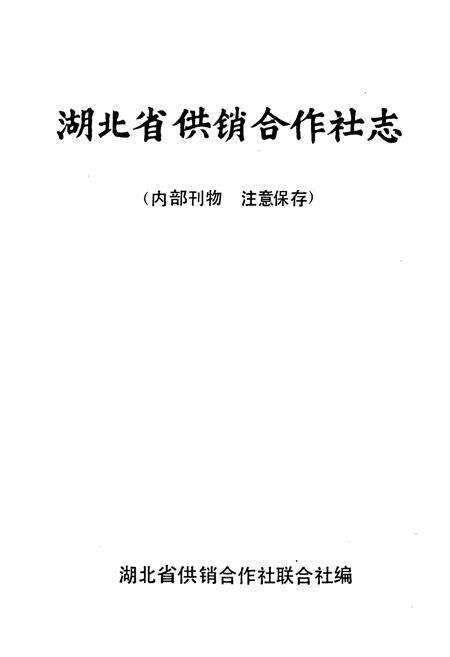《湖北省供销合作社志》.pdf电子版_湖北省志预览图1