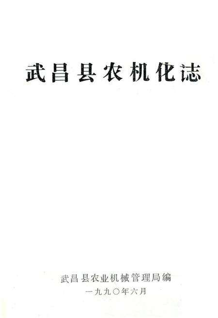 《武昌县农机化志》.pdf电子版_湖北省志缩略图