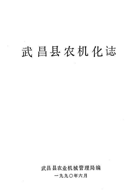 《武昌县农机化志》.pdf电子版_湖北省志预览图1