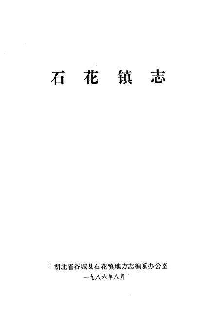 《石花镇志》.pdf电子版_湖北省志预览图1