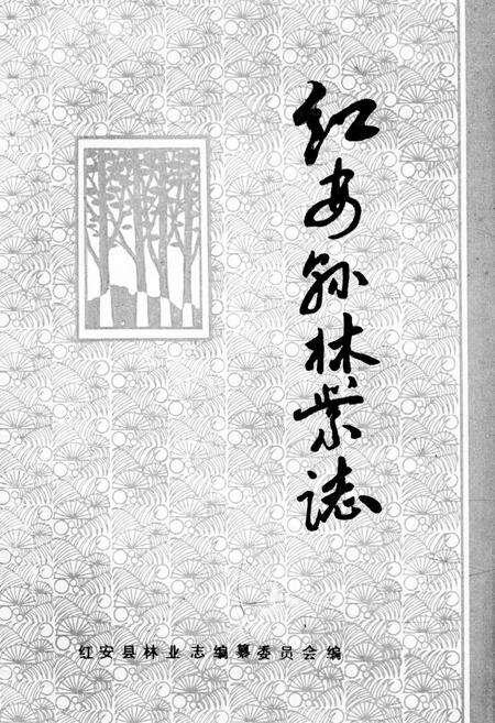 《红安县林业志》.pdf电子版_湖北省志缩略图