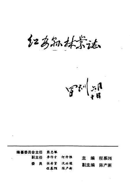 《红安县林业志》.pdf电子版_湖北省志预览图1