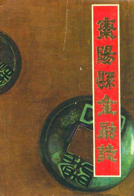 《枣阳县金融志》.pdf电子版_湖北省志缩略图