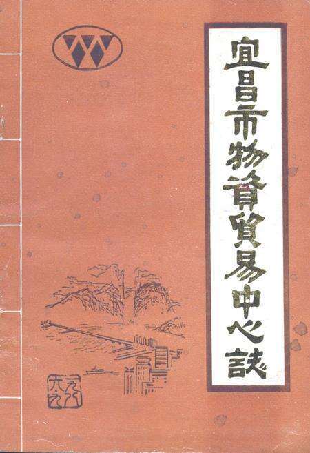 《宜昌市物资贸易中心站》.pdf电子版_湖北省志缩略图