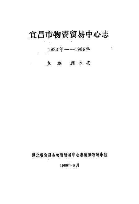 《宜昌市物资贸易中心站》.pdf电子版_湖北省志预览图1