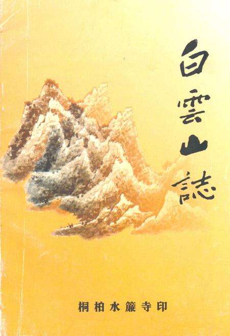 《白云山志》.pdf电子版_湖北省志缩略图