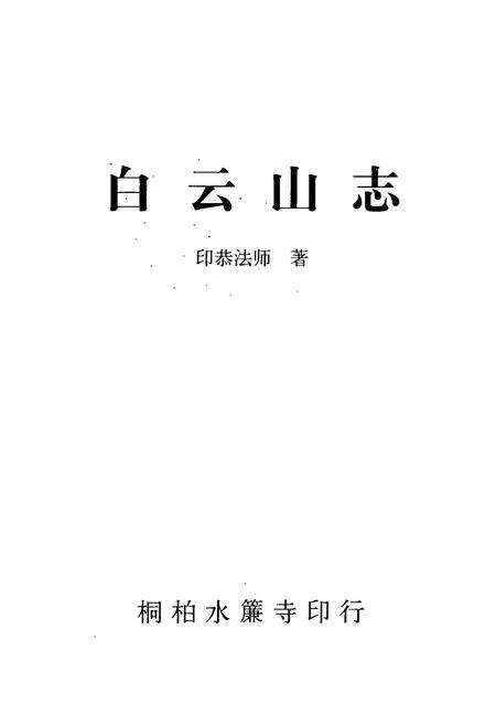 《白云山志》.pdf电子版_湖北省志预览图1
