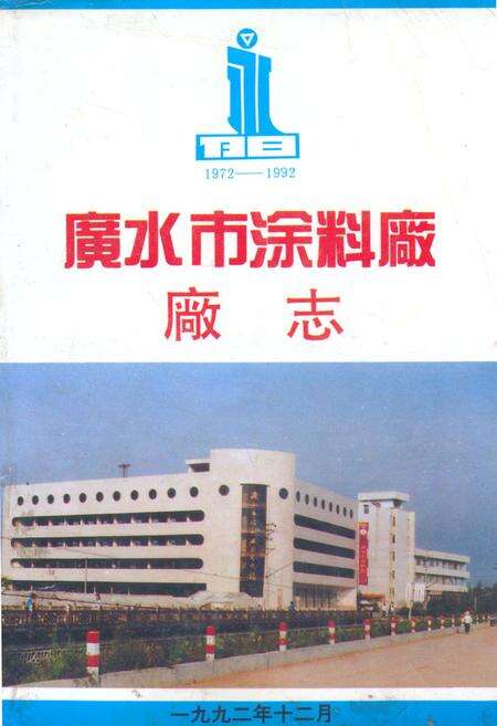 《廣水市涂料厂厂志》.pdf电子版_湖北省志缩略图
