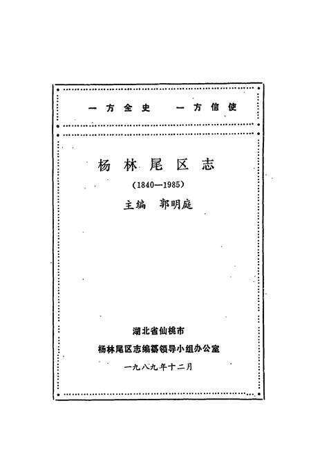 《杨林尾区志(1840-1985)》.pdf电子版_湖北省志预览图1