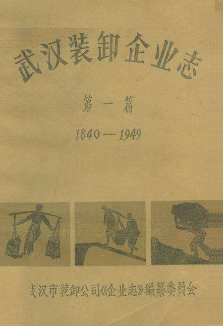 《《武汉装卸企业志》第一篇(1840-1949)》.pdf电子版_湖北省志缩略图