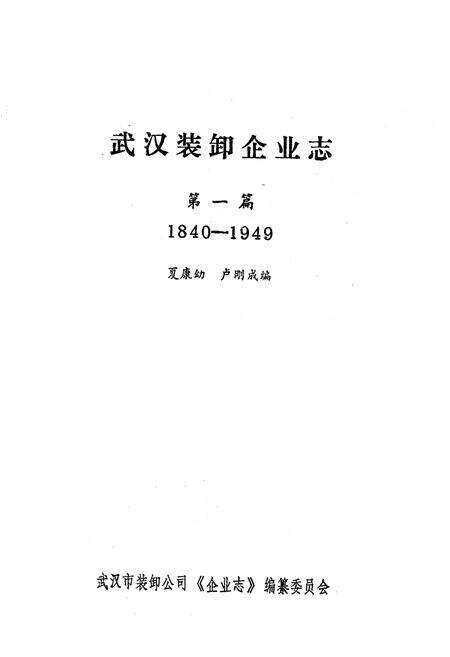《《武汉装卸企业志》第一篇(1840-1949)》.pdf电子版_湖北省志预览图1
