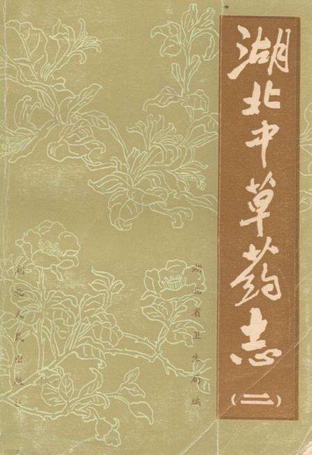 《《湖北中草药志二》》.pdf电子版_湖北省志缩略图