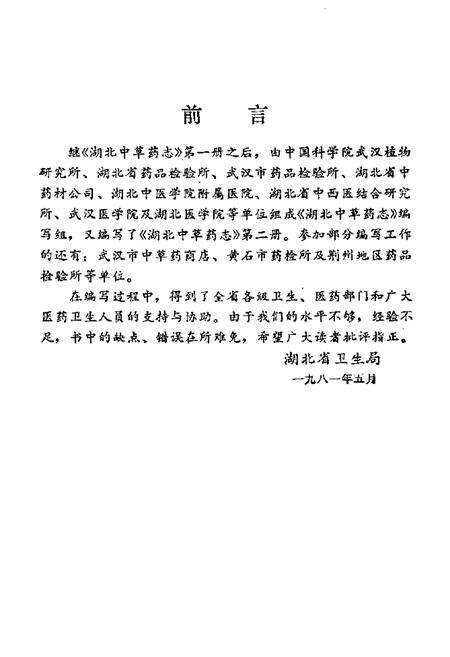 《《湖北中草药志二》》.pdf电子版_湖北省志预览图3