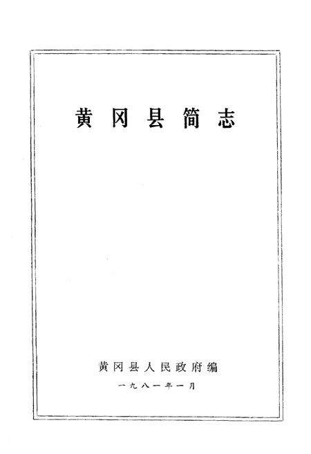 《《黄冈地区简志》》.pdf电子版_湖北省志预览图1