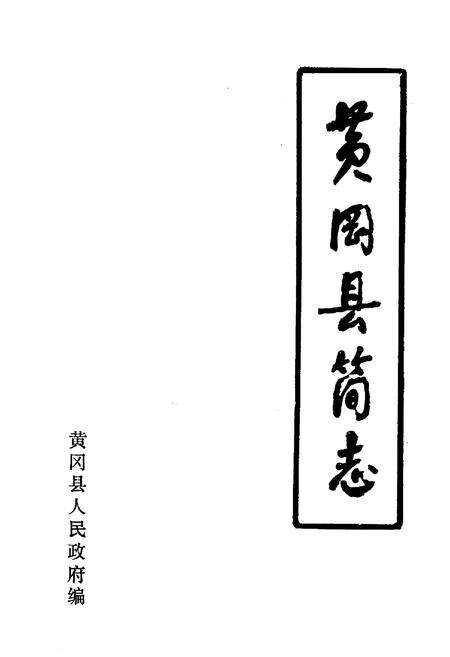 《《黄冈地区简志》》.pdf电子版_湖北省志预览图2