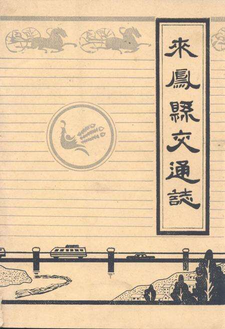 《《来凤县交通志》》.pdf电子版_湖北省志缩略图