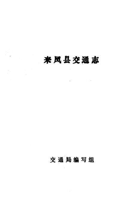 《《来凤县交通志》》.pdf电子版_湖北省志预览图1