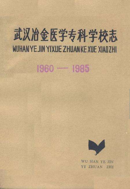 《《武汉冶金医学专科学校志》(1960-1985)》.pdf电子版_湖北省志缩略图
