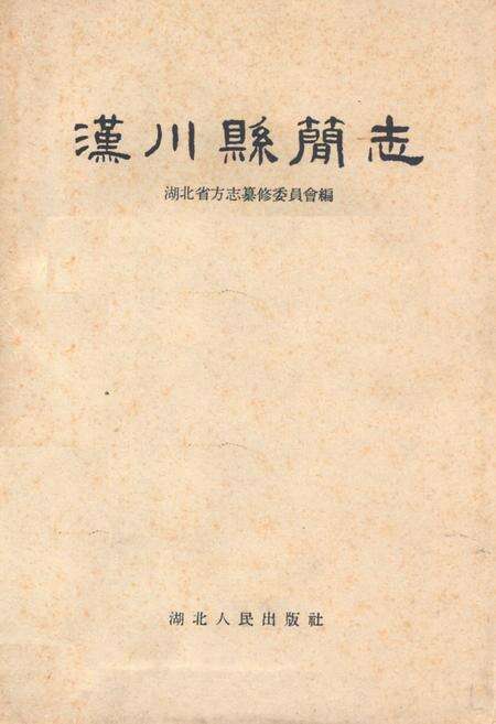 《《汉川县简志》》.pdf电子版_湖北省志缩略图