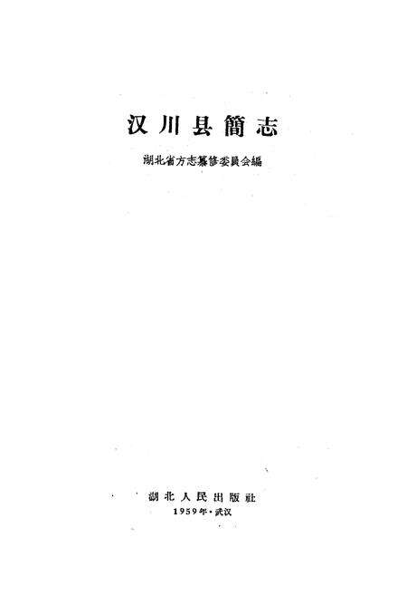 《《汉川县简志》》.pdf电子版_湖北省志预览图1