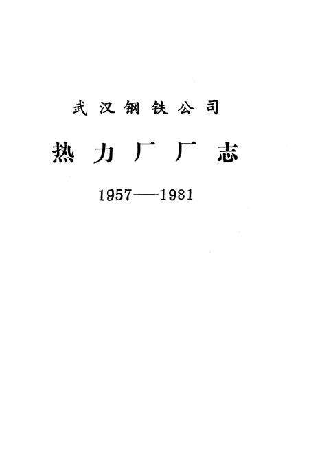 《《武汉钢铁公司热力厂厂志》(1957-1981)》.pdf电子版_湖北省志预览图1