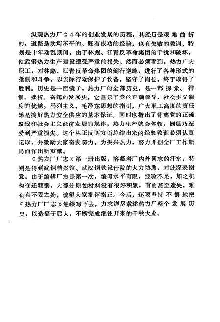 《《武汉钢铁公司热力厂厂志》(1957-1981)》.pdf电子版_湖北省志预览图3