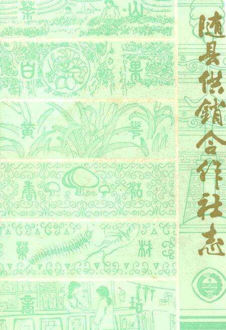 《随县供销合作社志(1934-1983)》.pdf电子版_湖北省志缩略图