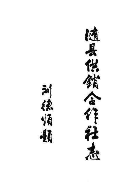 《随县供销合作社志(1934-1983)》.pdf电子版_湖北省志预览图2