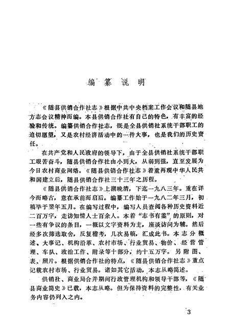 《随县供销合作社志(1934-1983)》.pdf电子版_湖北省志预览图5