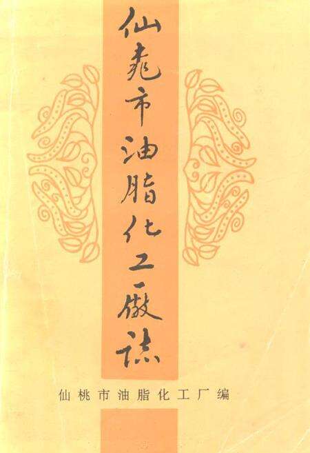 《仙桃市油脂化工厂厂志(1951-1993)》.pdf电子版_湖北省志缩略图