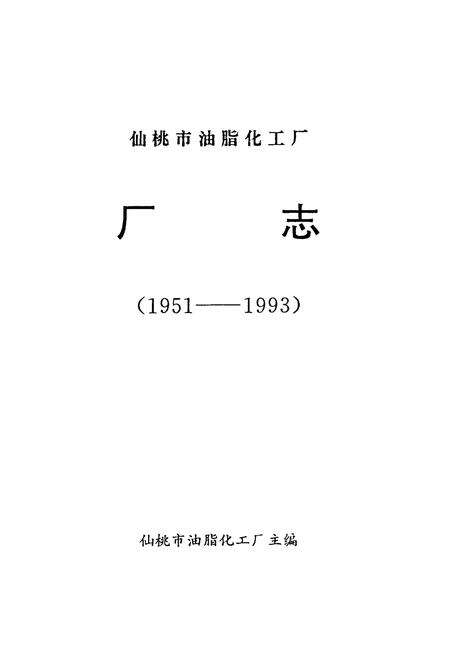 《仙桃市油脂化工厂厂志(1951-1993)》.pdf电子版_湖北省志预览图1