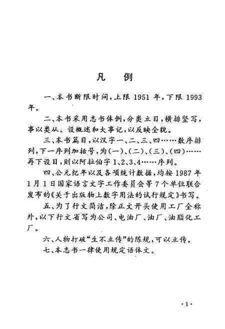 《仙桃市油脂化工厂厂志(1951-1993)》.pdf电子版_湖北省志预览图2