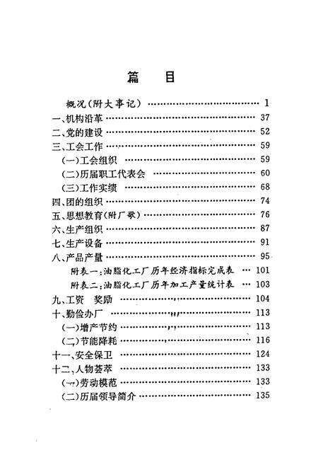 《仙桃市油脂化工厂厂志(1951-1993)》.pdf电子版_湖北省志预览图3