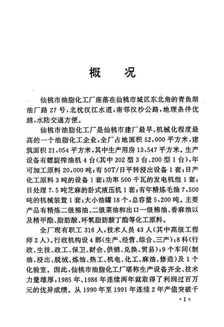 《仙桃市油脂化工厂厂志(1951-1993)》.pdf电子版_湖北省志预览图5