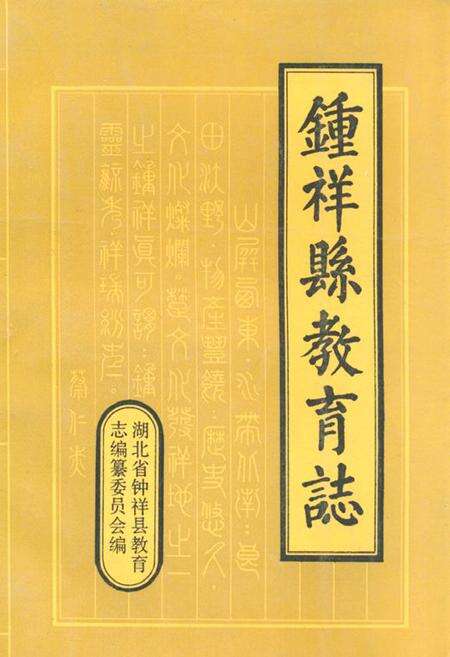 《钟祥县教育志(1905-1987)》.pdf电子版_湖北省志缩略图