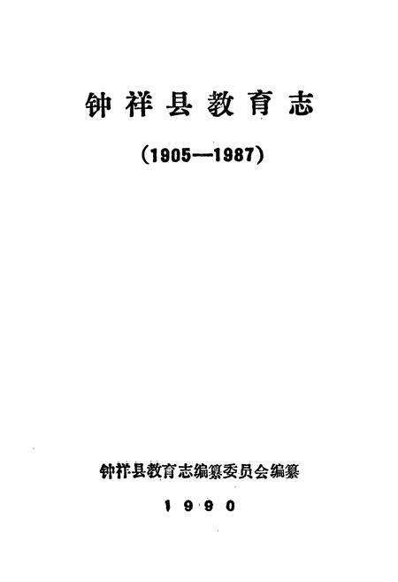 《钟祥县教育志(1905-1987)》.pdf电子版_湖北省志预览图1