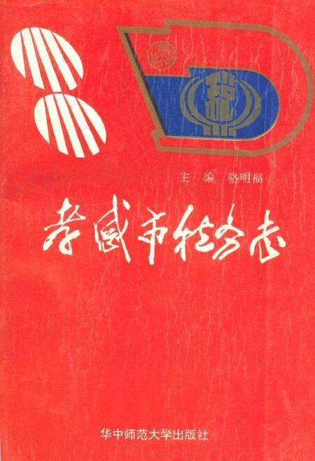 《孝感市税务志》.pdf电子版_湖北省志缩略图